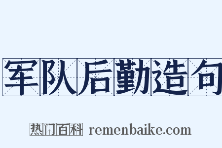 军队后勤造句是什么意思的图片